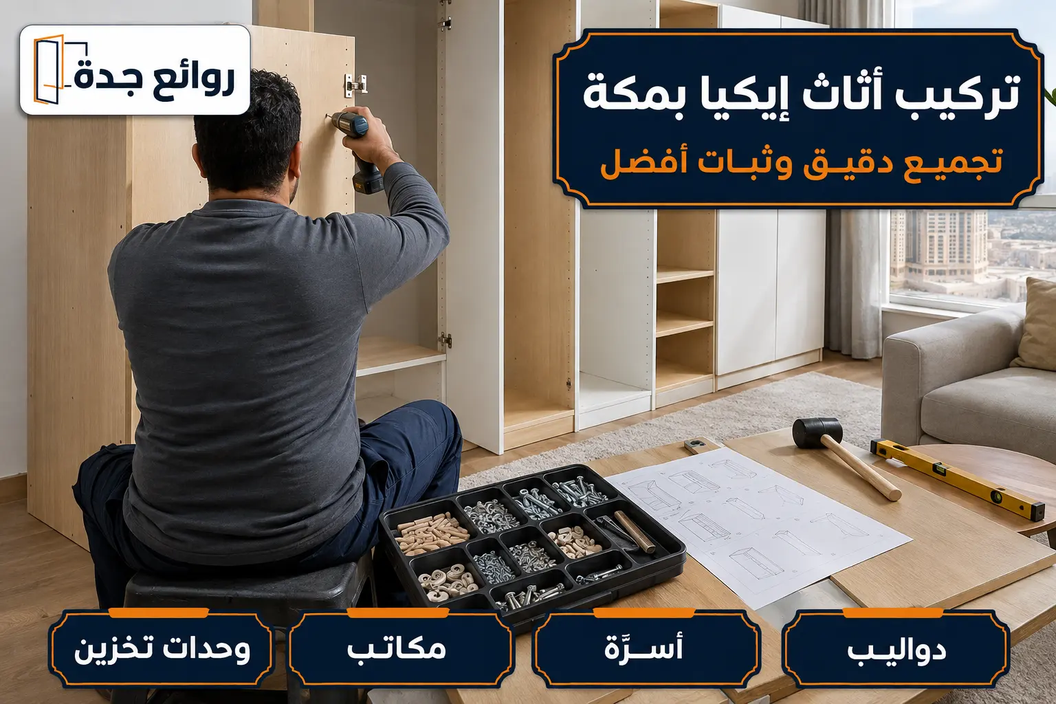 تركيب أثاث إيكيا في مكة تركيب أثاث إيكيا بمكة: تجميع دواليب وأسرّة ووحدات تخزين